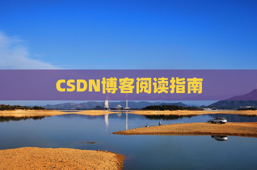 CSDN博客阅读指南 CSDN博客阅读指南