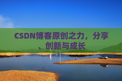 CSDN博客原创之力,分享、创新与成长